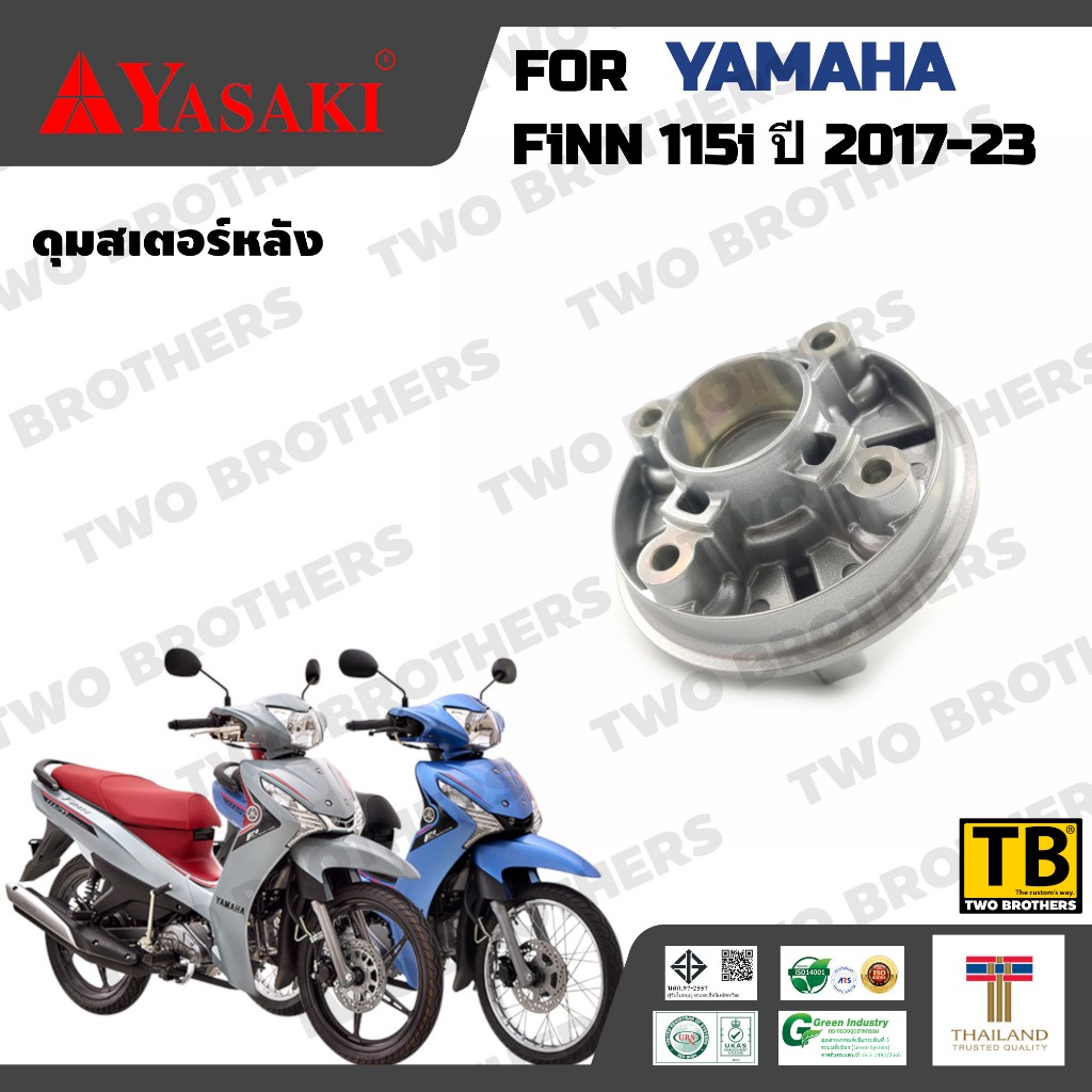 ดุมสเตอร์หลัง YAMAHA FINN 115i ปี 2017-23  YASAKI Made in Thailand แท้ 100%