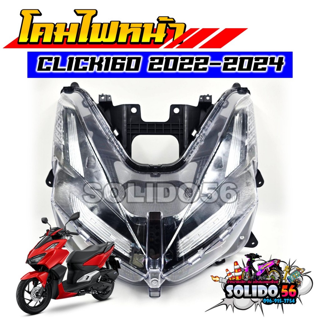 โคมไฟหน้า ไฟหน้ายกชุด CLICK160 ปี 2022-2024 รหัส 33100-K2S-T01 งานเกรด A