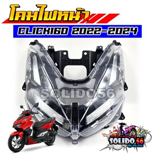 โคมไฟหน้า ไฟหน้ายกชุด CLICK160 ปี 2022-2024 รหัส 33100-K2S-T…