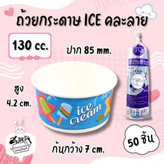 ถ้วยกระดาษเคลือบ PE พิมพ์ลาย Food Grade ปลอดภัย มี 6 ขนาด (คละลาย)(50 ชิ้น)