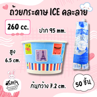 ถ้วยกระดาษเคลือบ PE พิมพ์ลาย Food Grade ปลอดภัย มี 6 ขนาด (คละลาย)(50 ชิ้น)