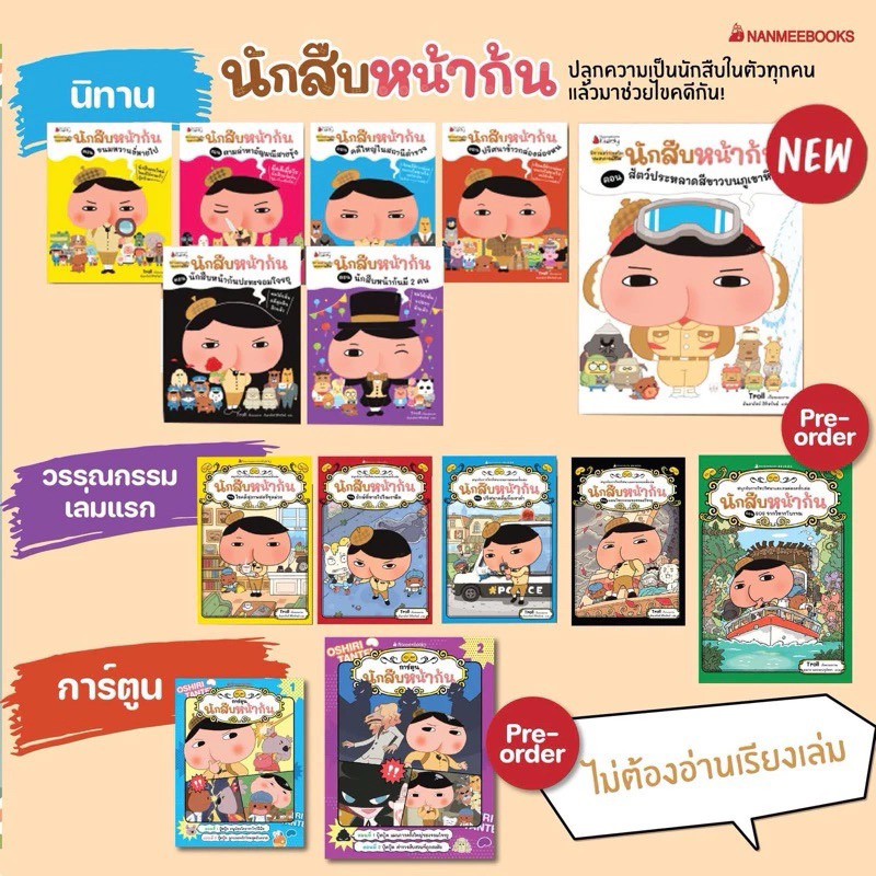 หนังสือเด็ก ชุด นักสืบหน้าก้น 15ปก ครบทุกปก แยกเล่มได้ Nanmeebook