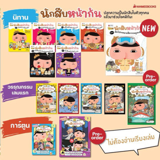 หนังสือเด็ก ชุด นักสืบหน้าก้น 15ปก ครบทุกปก แยกเล่มได้ Nanme…