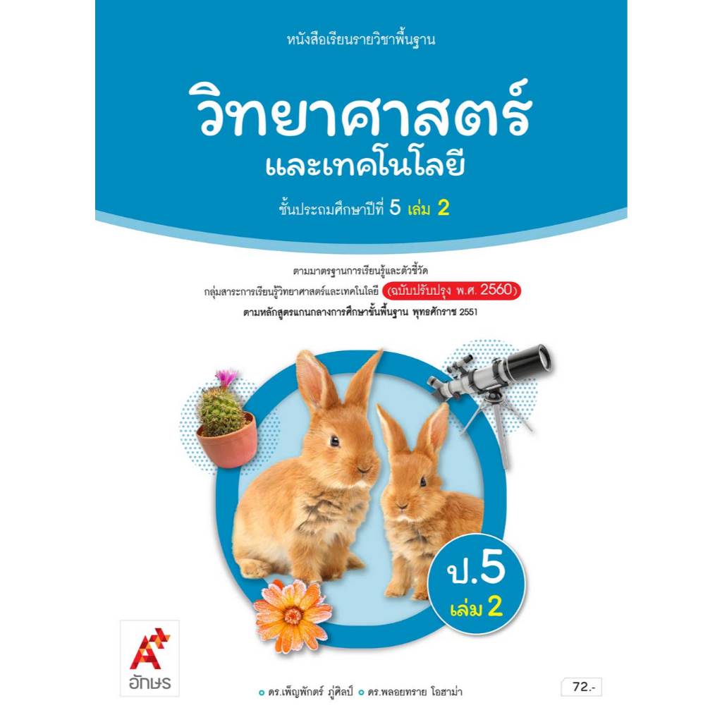หนังสือเรียน วิทยาศาสตร์และเทคโนโลยี ป.5 เล่ม 2/อจท