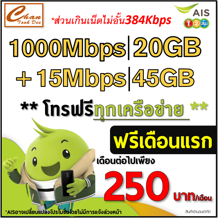 AIS TRUE เน็ต 30Mbps , 15Mbps , 1000Mbps , ไม่ลดสปีด โทรฟรี*ต่อโปรได้สูงสุด 6 , 12 เดือน เดือนแรกใช้