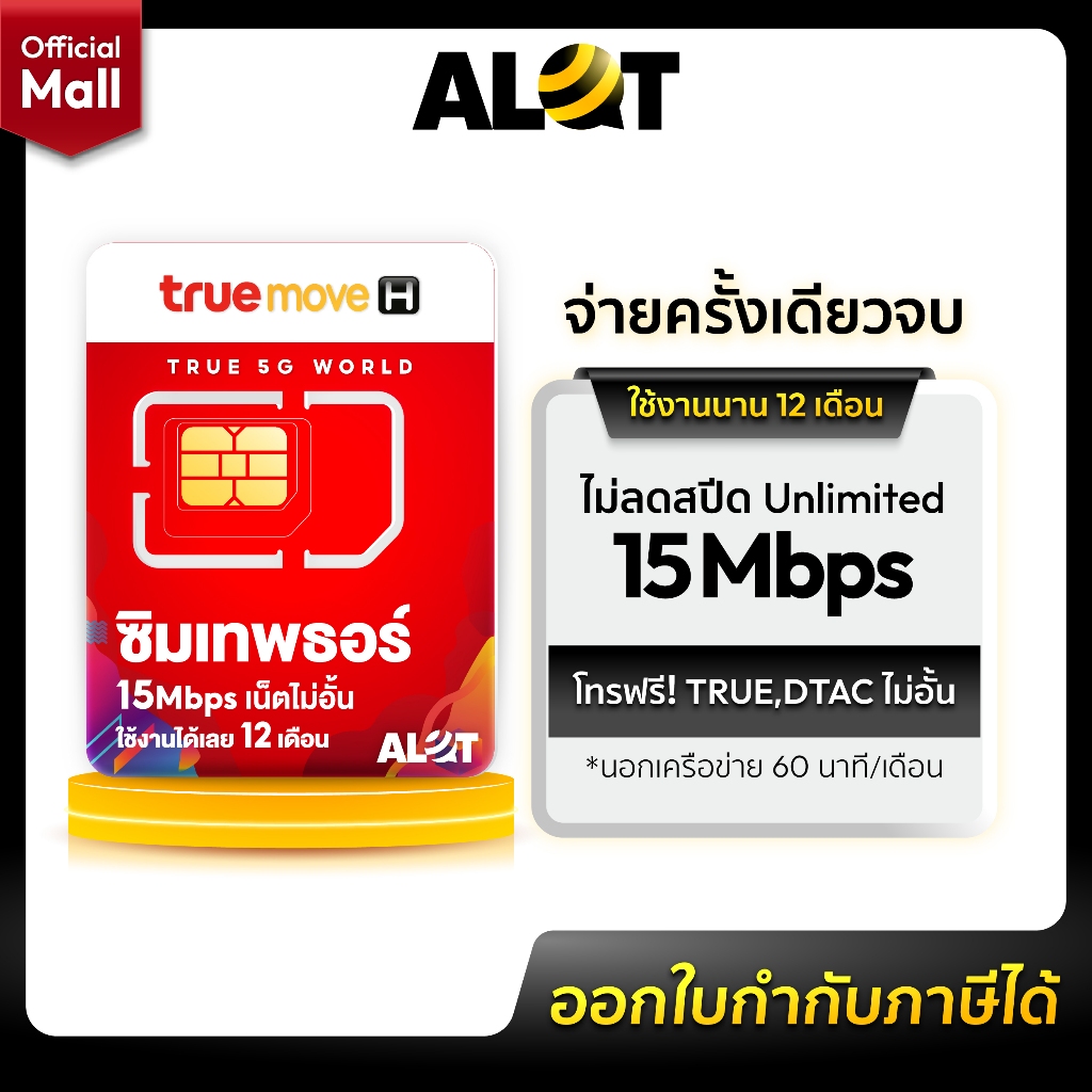 [ Truemove ] ซิมเทพธอร์ 15Mbpsไม่อั้น ซิม ทรู เทพ Sim Net TRUE ใช้ได้ 1ปี ไม่ลดสปีด ซิมเติมเงิน 4G U