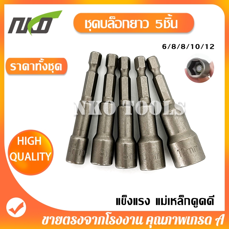 MG05 ชุดบล็อกแม่เหล็ก ยาว 65มม 5pcs 6/8/8/10/12 แข็งแรง ทนนาน