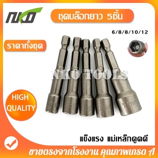 MG05 ชุดบล็อกแม่เหล็ก ยาว 65มม 5pcs 6/8/8/10/12 แข็งแรง ทนนาน