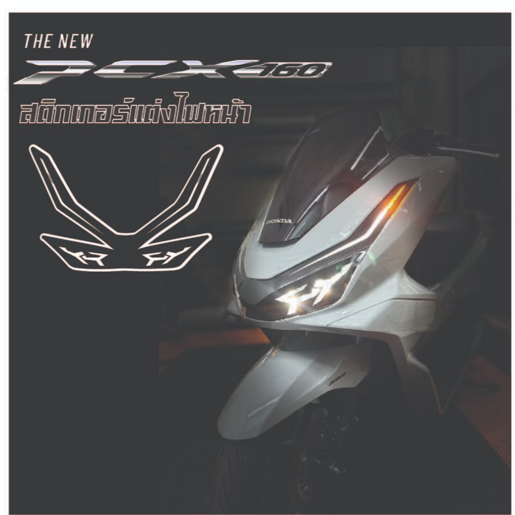 สติ๊กเกอร์แต่งไฟหน้า Honda PCX160 (2025) ใหม่ล่าสุด ราคา ถูกที่สุด ดีลบีเคเค