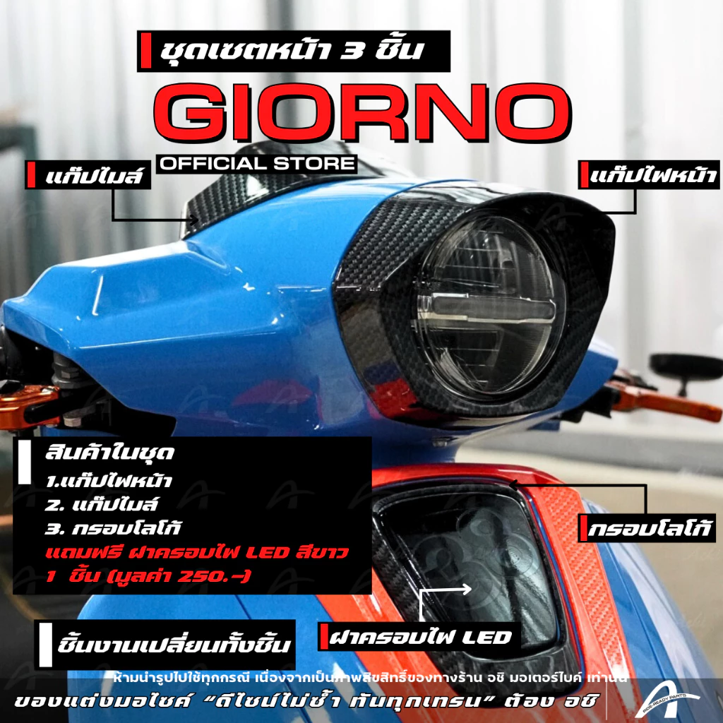 ชุดแต่งหน้า Honda Giorno+ 2023-2026 งานเปลี่ยนทั้งชิ้น ACHI
