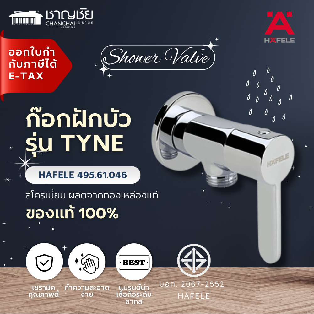 HAFELE - 495.61.046 ก๊อกฝักบัว สต๊อปวาล์ว รุ่น TYNE สีโครเมี่ยม ผลิตจากทองเหลืองแท้