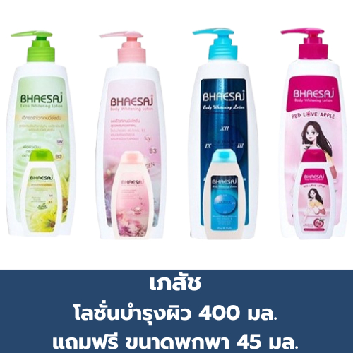 เภสัช โลชั่นบำรุงผิว 400 มล. แถมฟรี ขนาดพกพา 45 มล.
