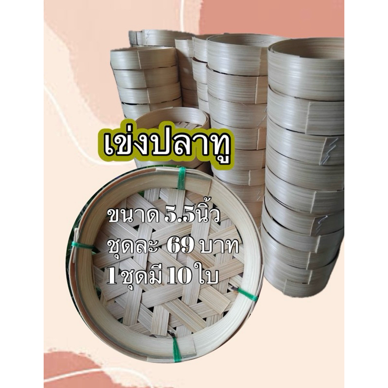 เข่งปลาทูขนาด5.5นิ้ว1ชุดมี10ใบ