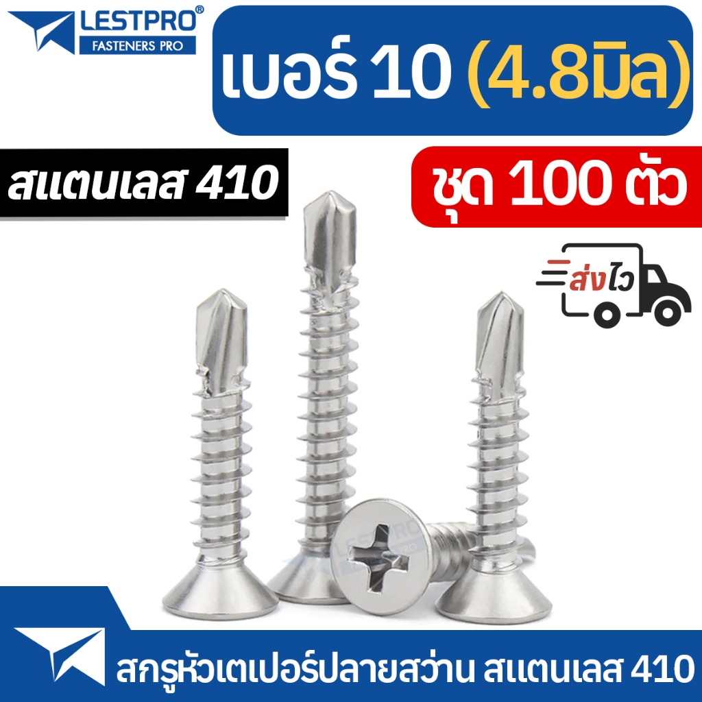 ส่งด่วน 100ตัว เบอร์ 10 ปลายสว่าน แฉก สแตนเลส410 สกรู เบอร์10 สกรูหัวเตเปอร์ SD158562 SUS410 ราคา ถูกที่สุด ดีลบีเคเค