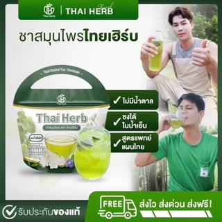 (ของแท้พร้อมส่ง)Thai Herb ชารางจืด ไทยเฮิร์บ (1ห่อ10ซองชา) สูตรแพทย์แผนไทย