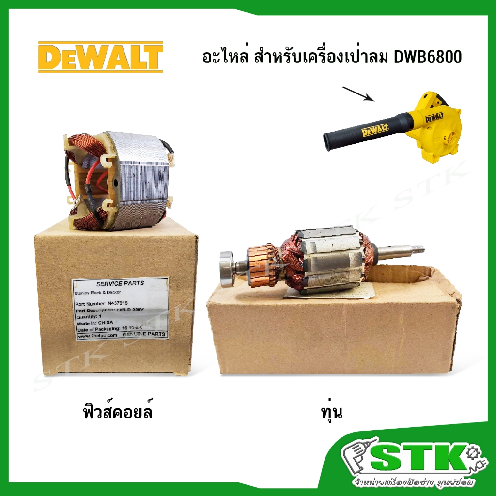 DEWALT อะไหล่ ทุ่น ฟิวคอยส์ เครื่องเป่าลมไล่ความชื้น รุ่น DWB6800 ของแท้