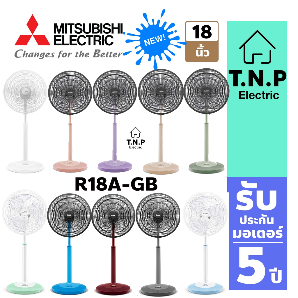 รุ่นใหม่ 2025 ตั้งพื้นกึ่งตั้งโต๊ะ R18A-GB แบบปุ่มกด MINIMAL DESIGN ดีไซน์ใหม่ ลมแรงยิ่งขึ้น  พัดลมมิตซูบิช