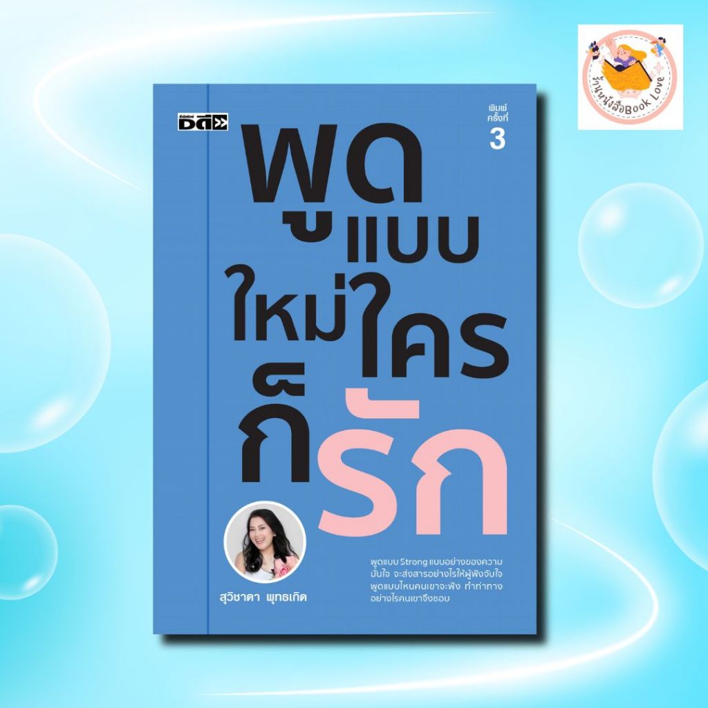 หนังสือ พูดแบบใหม่ ใครก็รัก:จิตวิทยา การพูด พัฒนาตนเอง ผู้เขียน สุวิชาดา พุทธเกิด
