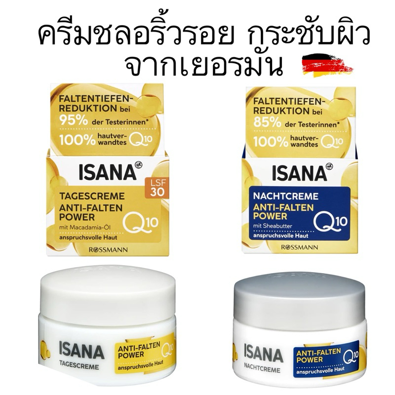 แพคเกจใหม่..ครีม Q10 ยี่ห้อ ISANA Q10 กลางวัน/กลางคืน ตัวพรีเมี่ยมจากเยอรมัน ขนาด50ml