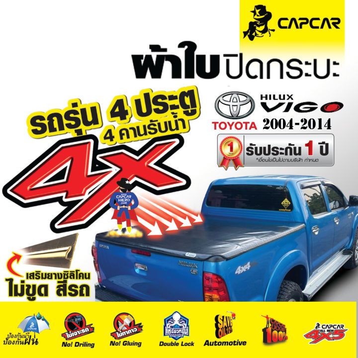 CAPCAR ผ้าใบ ปิดกระบะ เสริมซิลิโคน โตโยต้า วีโก้ 4 ประตู Toyota Vigo ผ้าใบคลุมกระบะ  ประกันจากโรงงาน