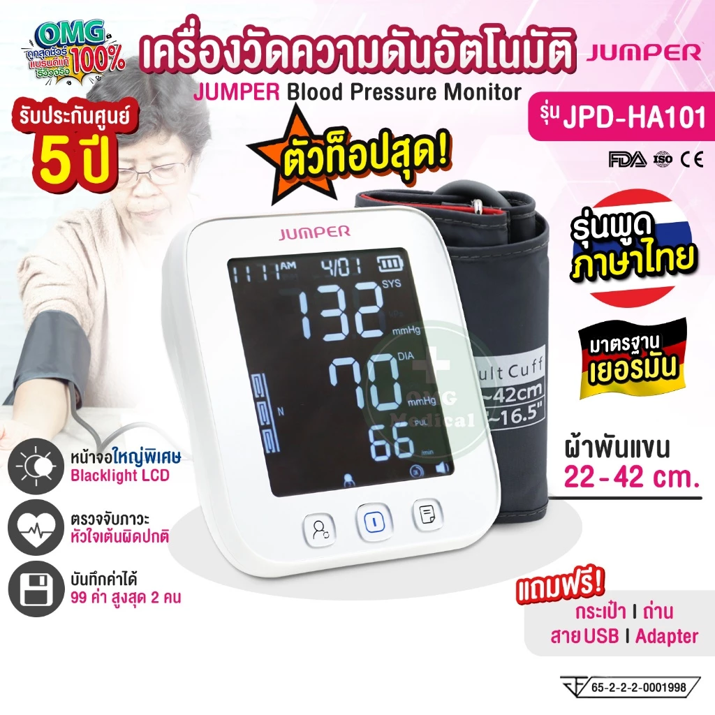 เครื่องวัดความดัน JUMPER รุ่น JPD-HA101 พูดไทย มารตฐานเยอรมัน หน้าจอไฟใหญ่พิเศษ รับประกัน 5 ปี เกรด PREMIUM