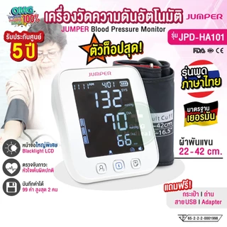 เครื่องวัดความดัน JUMPER รุ่น JPD-HA101 พูดไทย มารตฐานเยอรมัน หน้าจอไฟใหญ่พิเศษ รับประกัน 5 ปี เกรด PREMIUM