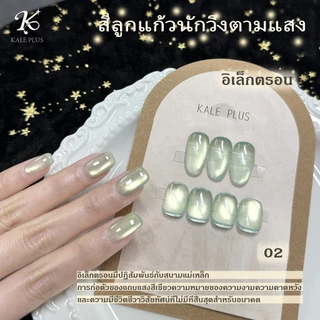 Kale Plus สีเจลcateye สีลูกแก้วสีพื้นไซรัปสีอ่อนสดใส สีเจลลูกแก้วนักวิ่งตามแสง เนื้อแน่น ติดทนนาน