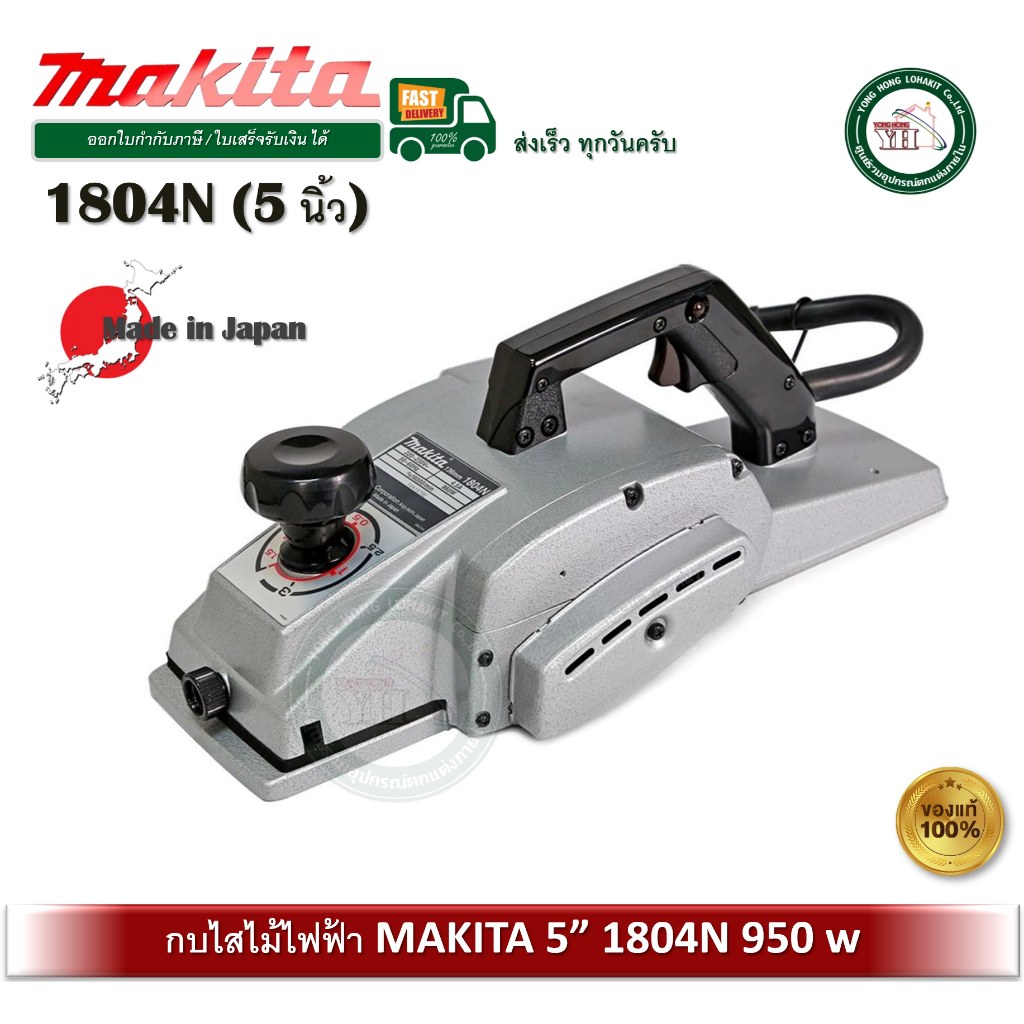 MAKITA 1804N กบไสไม้ กบไฟฟ้า คมเดียว ขนาด 5นิ้ว (960วัตต์) รุ่น 1804N