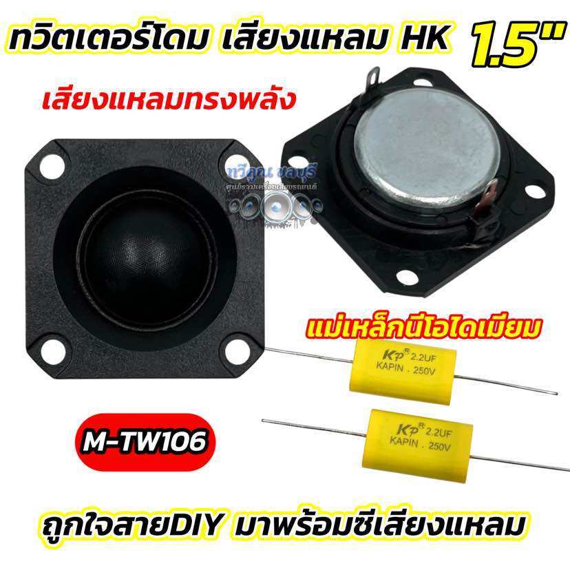 M-TW106ทวิตเตอร์โดม HK 1.5นิ้ว แม่เหล็กนีโอไดเมียม เสียงแหลมทรงพลัง สำหรับใส่ตู้DIY มาพร้อม Cเสียงแห