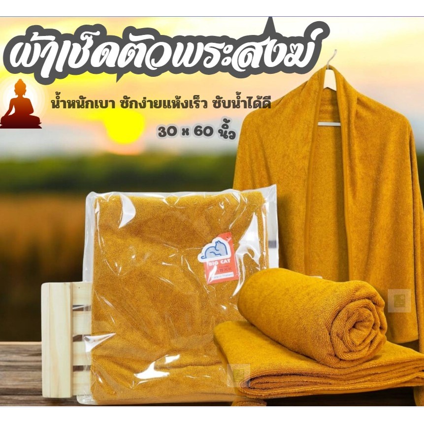 ✨ผ้าเช็ดตัวพระสงฆ์✨น้ำหนักเบา ซักง่ายแห้งเร็ว ซับน้ำได้ดี ขนาด 30 x 60 นิ้ว