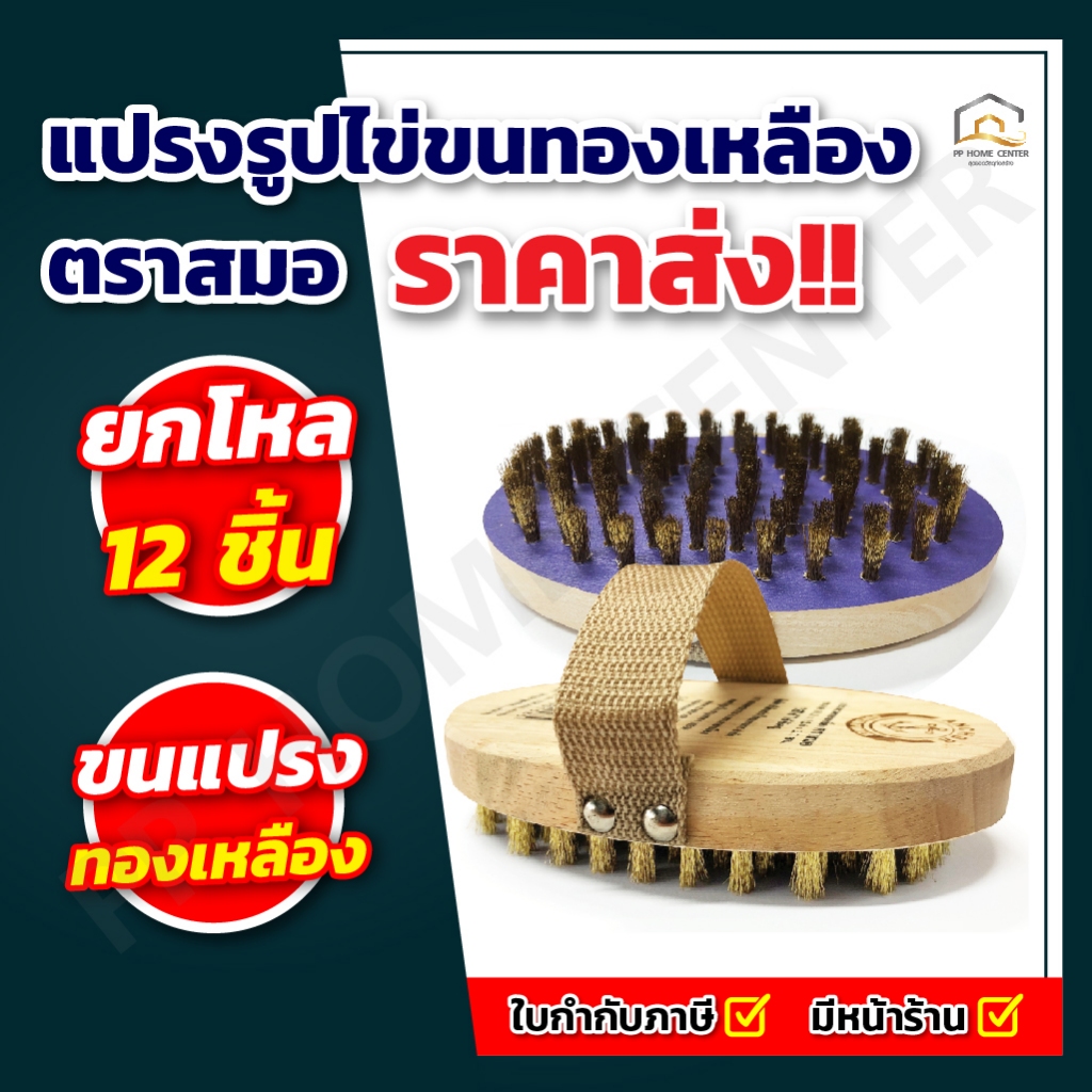 ( ยกโหล ถูกมาก) แปรงรูปไข่ขนทองเหลือง ตราสมอ อย่างดี