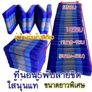 ที่นอน5พับลายขิด50x185ซมx7-8ซม.นุ่นแท้ไม่ผสมผ้าทอลายขิด