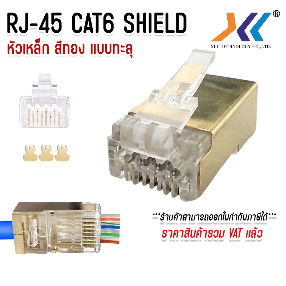 หัวแลน cat6 ทะลุ RJ-45 CAT6 ทะลุ หัวต่อสายแลน Plug (LAN) RJ45 CAT6 หัวเหล็ก สีทอง เเพ็ค 10/20/50 ตัว