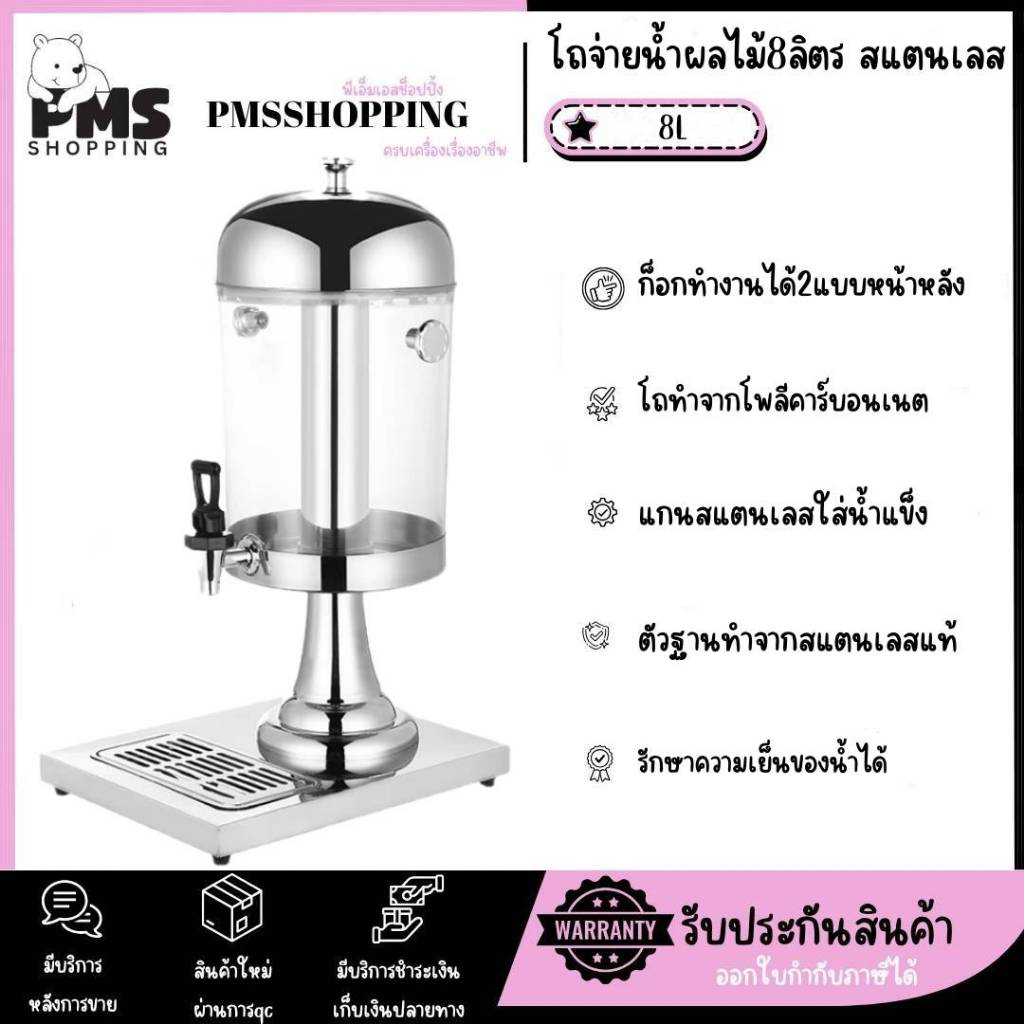 โถจ่ายน้ำผลไม้ 8 ลิตร โถแสตนเลส Juice Dispenser โถจ่ายน้ำผลไม้หัวเดี่ยว