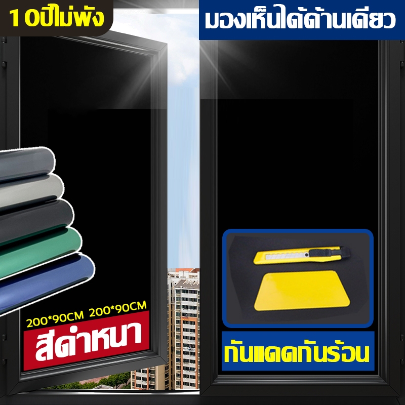 10ปีไม่พัง ฟิล์มกระจกบ้าน กันแสงแดดได้100%  ฟิล์มกรองแสง ฟิล์มอาคาร ฟิล์มติดกระจก Window Film มุมมองทางเดียว