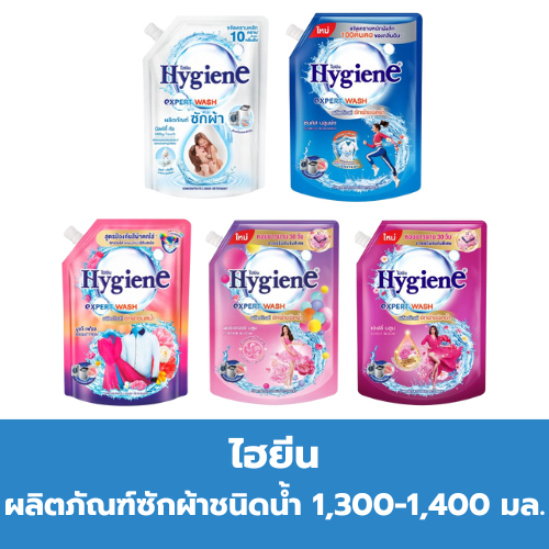 [ 1300 - 1400 มล. ] ไฮยีน เอ็กซ์เพิร์ท วอช ผลิตภัณฑ์ซักผ้าชนิดน้ำ