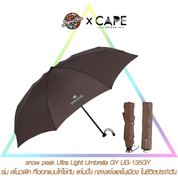snow peak Ultra Light Umbrella GY UG-135GY ร่ม สโนวพีค ที่ออกแบบให้ใช้กับ แค้มปิ้ง กลางแจ้งและในเมือง ในชีวิตประจำวัน