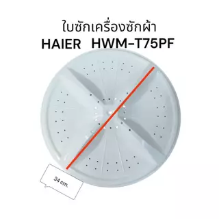 0001363 เเกนซักเครื่องซักผ้า Haier เส้นผ่านศูนย์กลาง 34 เซนติเมตร รูเหลี่ยม 4 ลอน