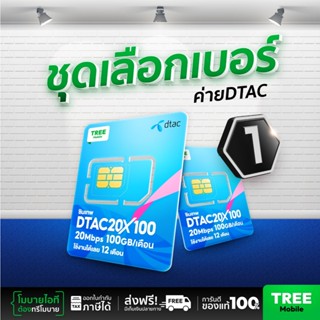 ชุดเลือกเบอร์ 1 ซิมเทพดีแทค ซิมดีแทค 20mb 100Gb ซิมเทพ ซิมรา…