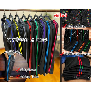 เซ็ต5ตัว กางเกงวอร์ม2แถบคละสี คละพื้นดำ-พื้นกรมฟรีไซส์ *ดูสัดส่วนเพิ่มเติมด้วยนะคะ