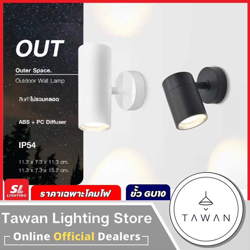 SL โคมไฟติดผนังภายนอก ขั้ว GU10 IP54 วัสดุ ABS *ราคาเฉพาะโคมไฟ*