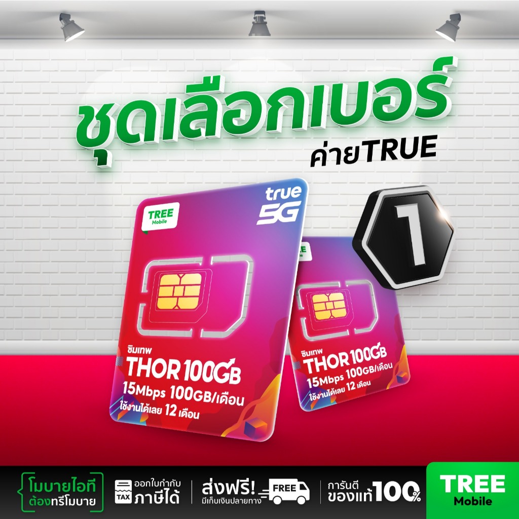 [ชุดเลือกเบอร์ 1] ซิมเทพ Thor 100GB ซิมทรูมูฟ Sim True ซิมเทพทอร์ ซิมเทพโทรไม่อั้น โทรฟรี ซิม 5G 15Mbps นาน 1ปี ส่งฟรี