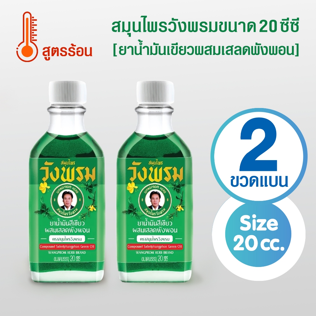 [แพ็ค 2 ขวด] สมุนไพรวังพรม 20 ซีซี (น้ำมันเขียวผสมเสลดพังพอน)