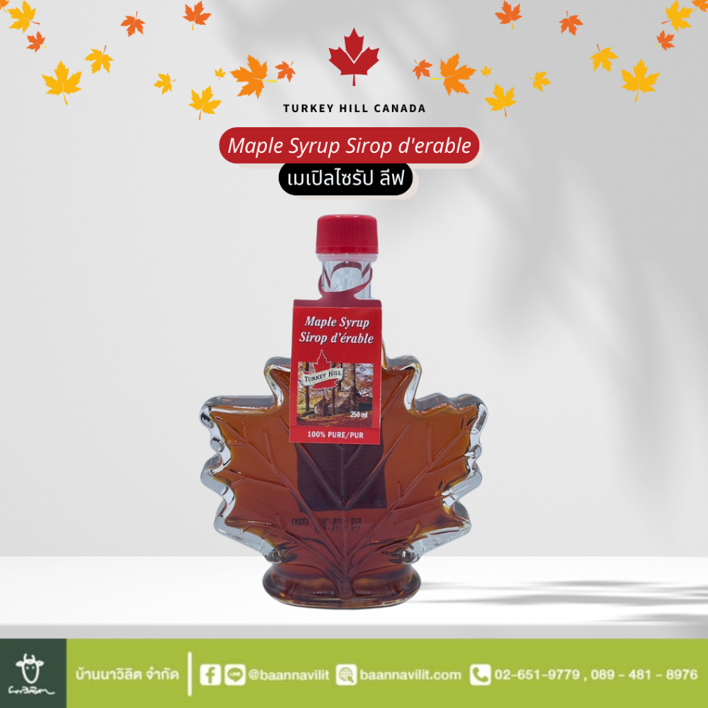 ไซรัป น้ำเชื่อม เมเปิล ลีฟ ตราเทอคีฮิล ขนาด 250 มล. Maple Syrup Sirop d'erable EXP: 17/03/2023