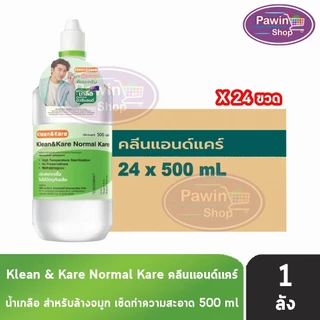 Klean and Kare น้ำเกลือ คลีนแอนด์แคร์ นอร์มอลแคร์ ปราศจากเชื้อ 100,200,500,1000มล. [1 ลัง] DD 21XX Klean&Kare น้ำเกลือล้