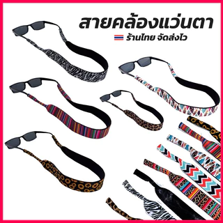 มีส่งด่วน 🇹🇭 สายคล้องแว่น (ลายใหม่) สายแบน สำหรับคล้องแว่น สายแว่นสำหรับคล้องคอ