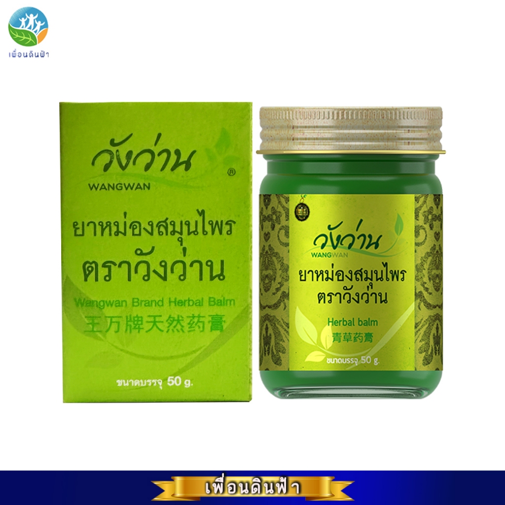 Wangwan (วังว่าน) ยาหม่องสมุนไพร ตราวังว่าน ขนาด 100 กรัม (Herbal Balm Wangwan Brand 100 g.)