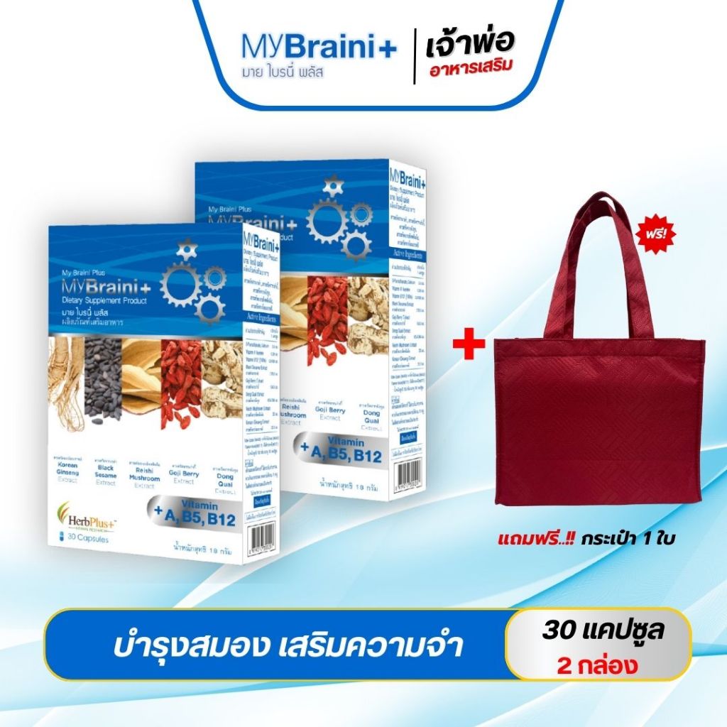 MyBraini+ (มายไบรนี่พลัส) โปร 5 กล่อง - รบำรุงสมอง ความจำ คิดค้นโดยผู้เชี่ยวชาญด้านสมุนไพรกว่า 10ปี