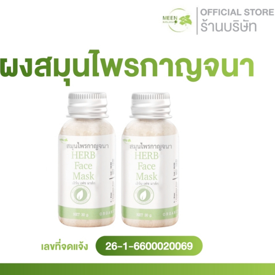 (พร้อมส่ง ร้านเจ้าของแบรนด์) สมุนไพรกาญจนา สมุนไพรออแกนิค ลดสิว หน้ากระจ่างใส ขจัดสิ่งอุดตันบนใบหน้า