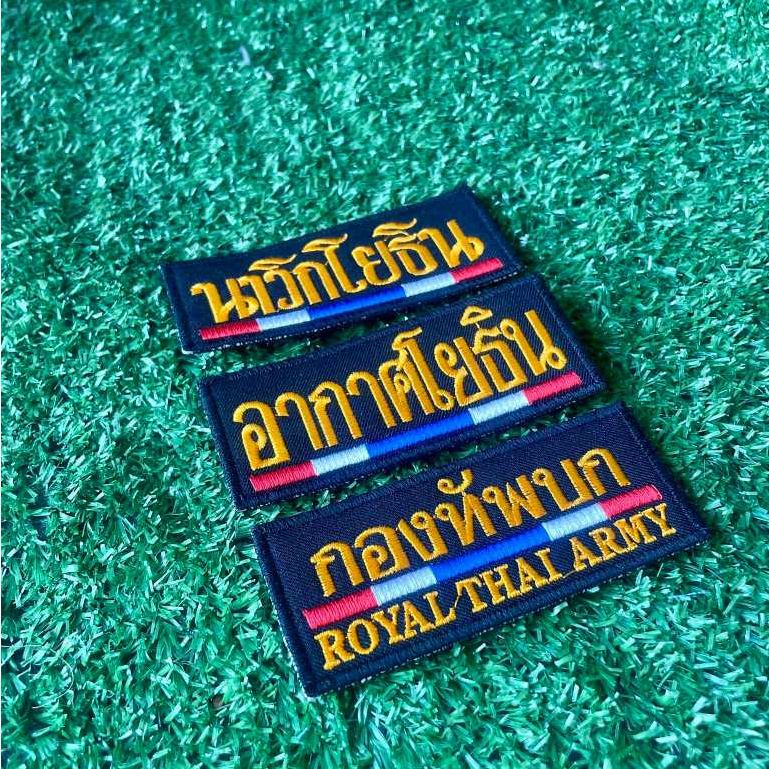 อาร์ม หน่วยพร้อมธงชาติ ติดหมวก ติดเสื้อเกราะ เย็บตุ๊กแก ขนาด 4*10 CM พร้อมส่ง